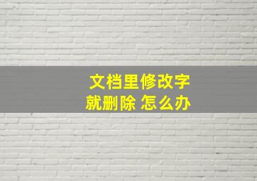 文档里修改字就删除 怎么办